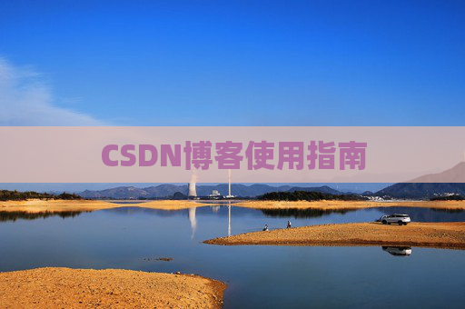 CSDN博客使用指南